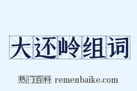 大还岭组词是什么意思的图片